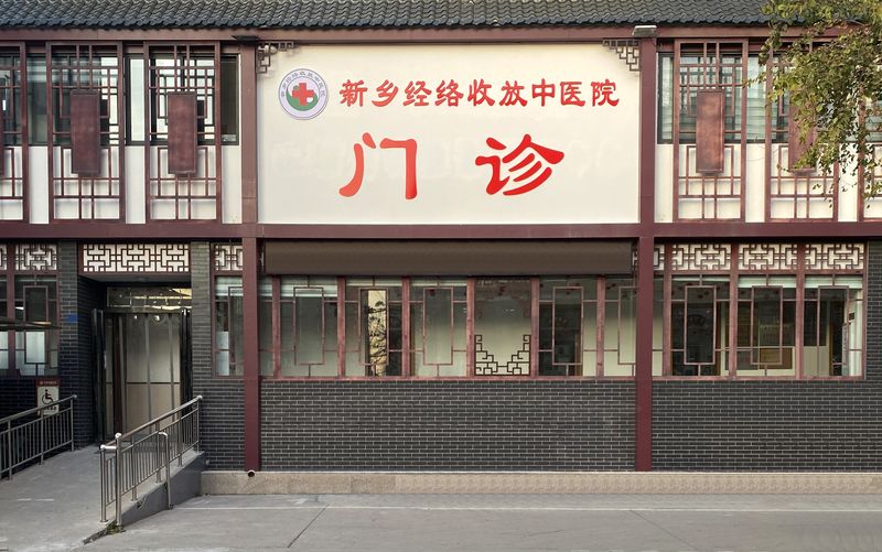 中医院门诊